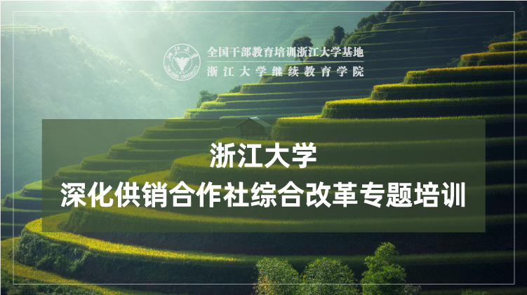 深化供销合作社综合改革专题培训班